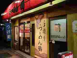 ラーメン鶴外観