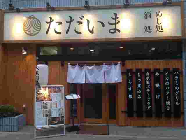 日暮里 ただいまの外観