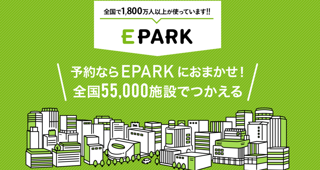 予約システムのEPARK
