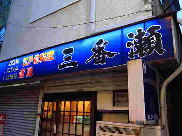三番瀬店舗