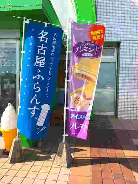 ルマンドアイスののぼり