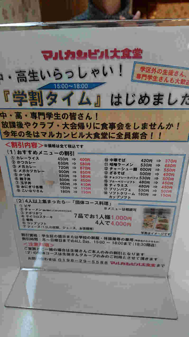 マルカン大食堂の学割タイムについて