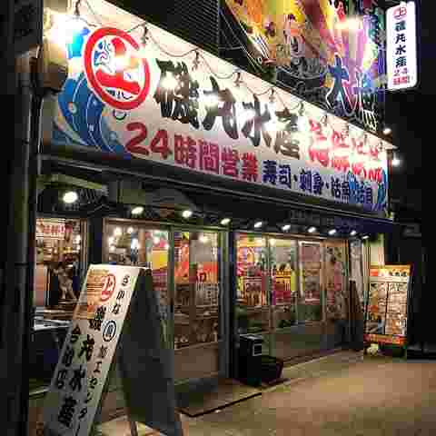 磯丸水産の外観