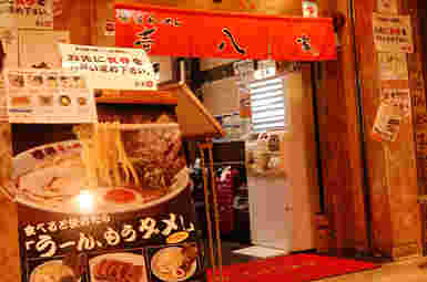 横浜らーめん 壱八家の入口