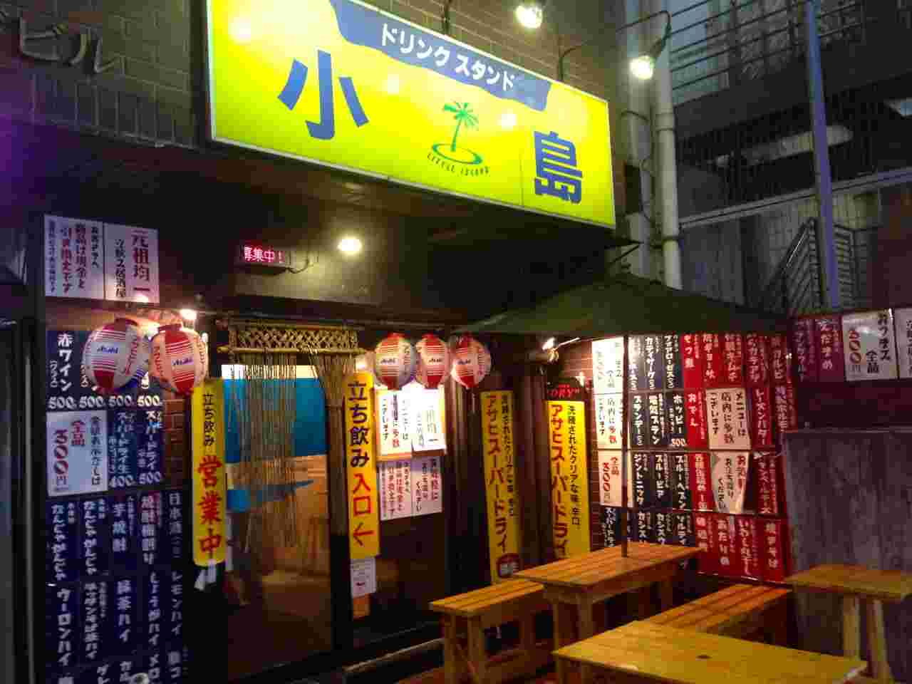 立ち飲み 小島(こじま)