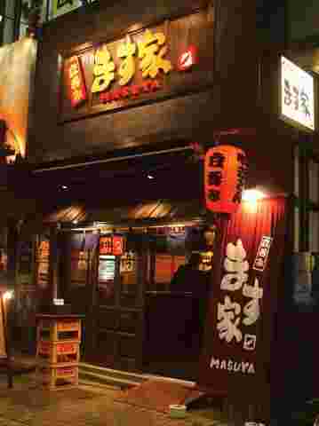 ます家 池袋北口店