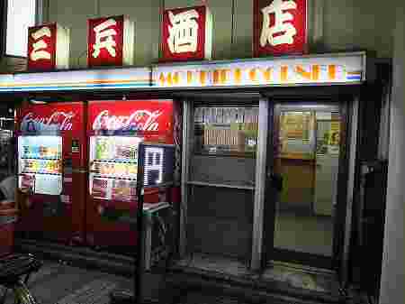 三兵酒店
