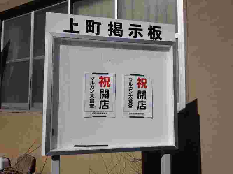 マルカン大食堂開店の掲示