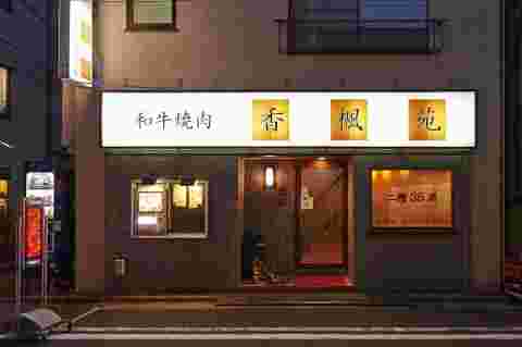 香楓苑のお店の外観