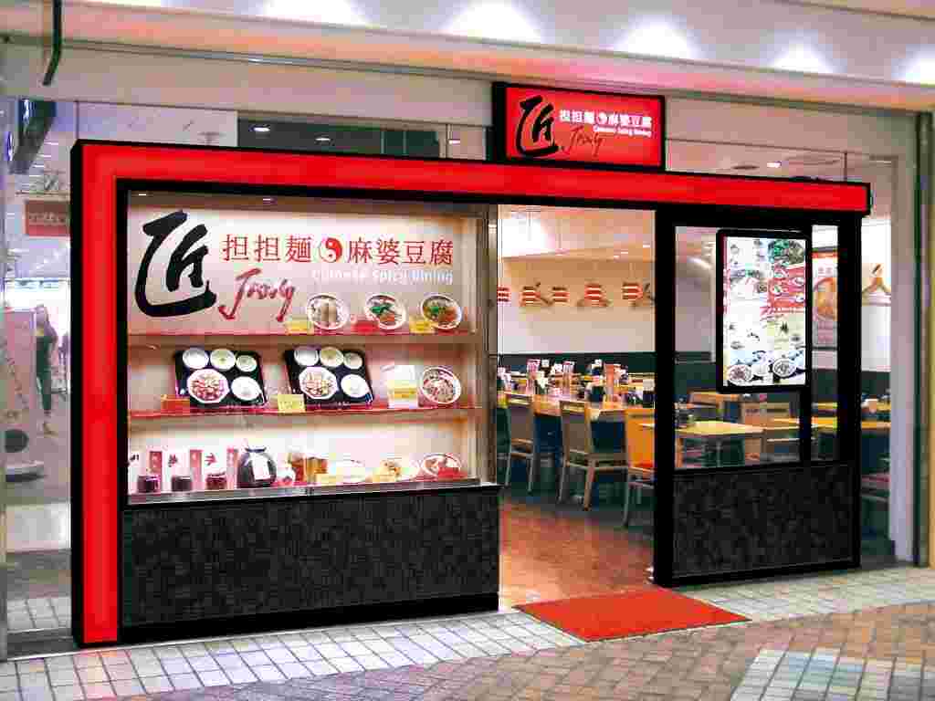 担担麺・麻婆豆腐 匠 Jangの入口