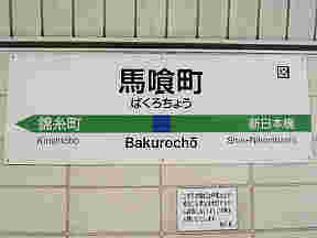 馬喰町駅の看板