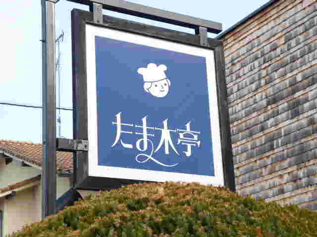 たま木亭の可愛い看板