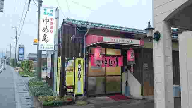 本格派今治焼き鳥!ゆめ鳥外観