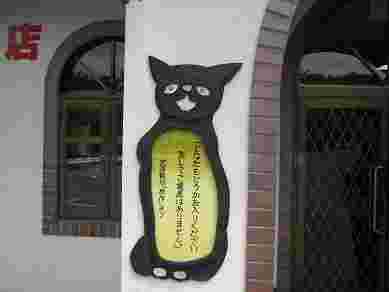 山猫軒