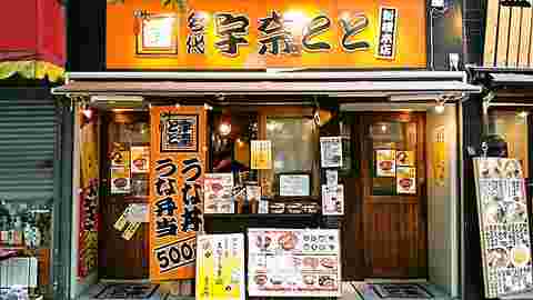宇名とと新橋店：外観