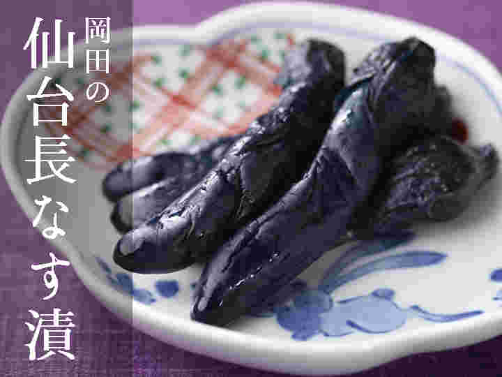 長なすづけの盛り付け例