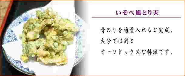 青のりを衣に入れた磯部揚げ風のとり天