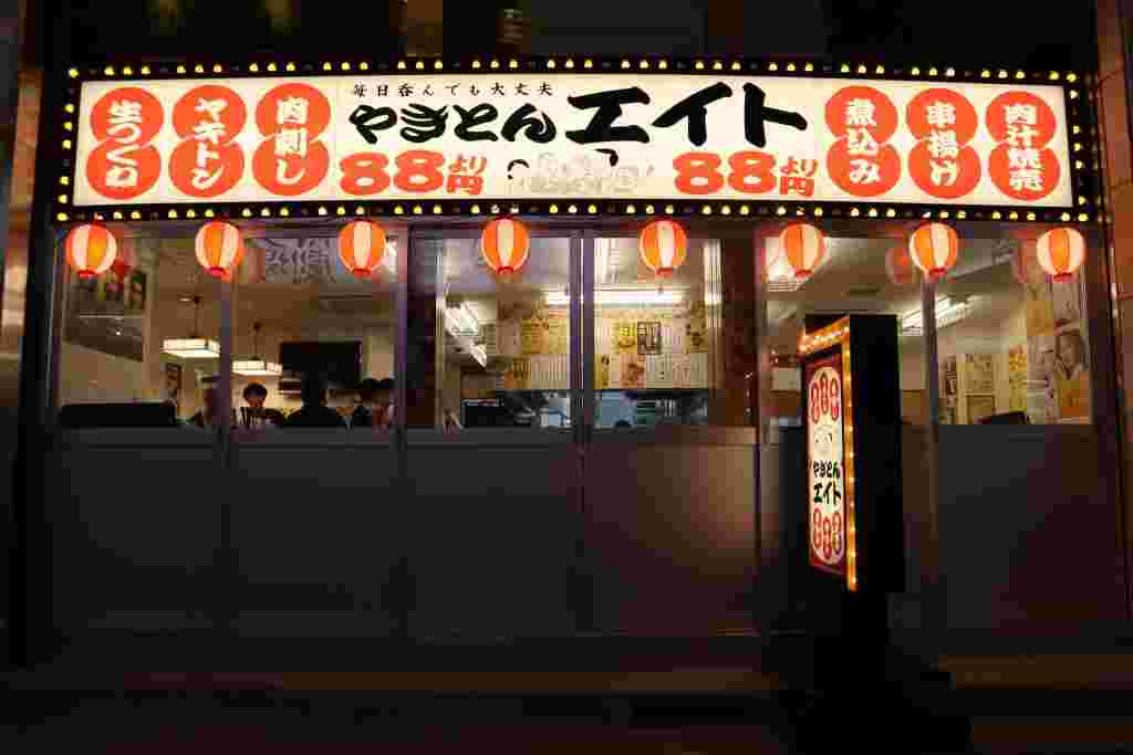 やきとんエイト船橋店の外観
