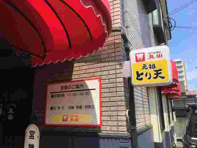 元祖とり天と書かれた丸山の看板