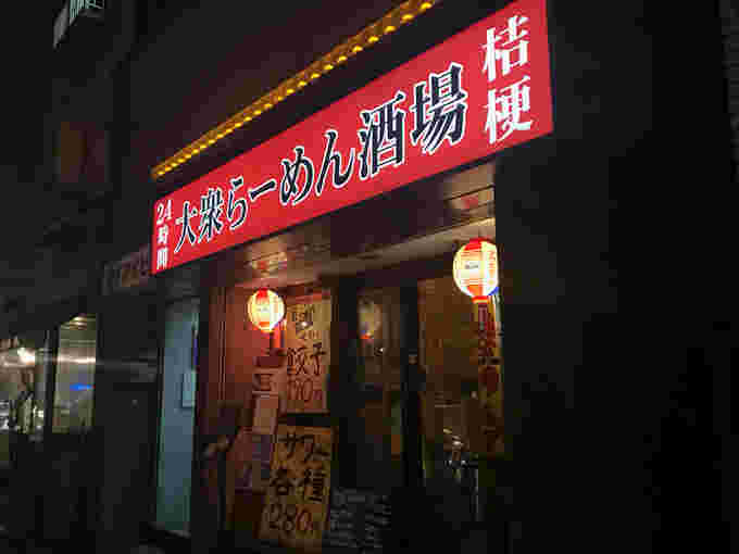 大衆らーめん酒場桔梗