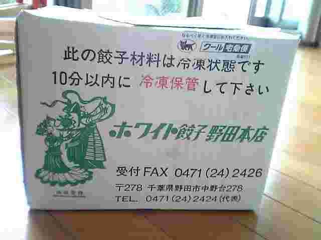 野田本店通販用餃子