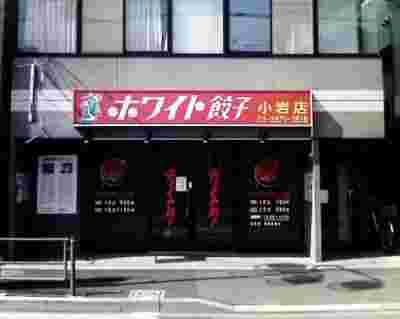 ホワイト餃子小岩店