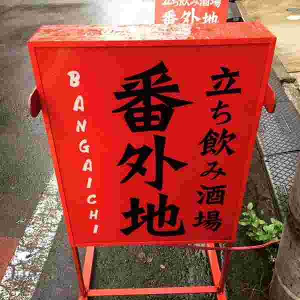 立ち飲み番外地