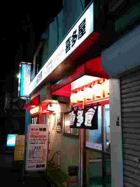 立ち飲み喜多屋