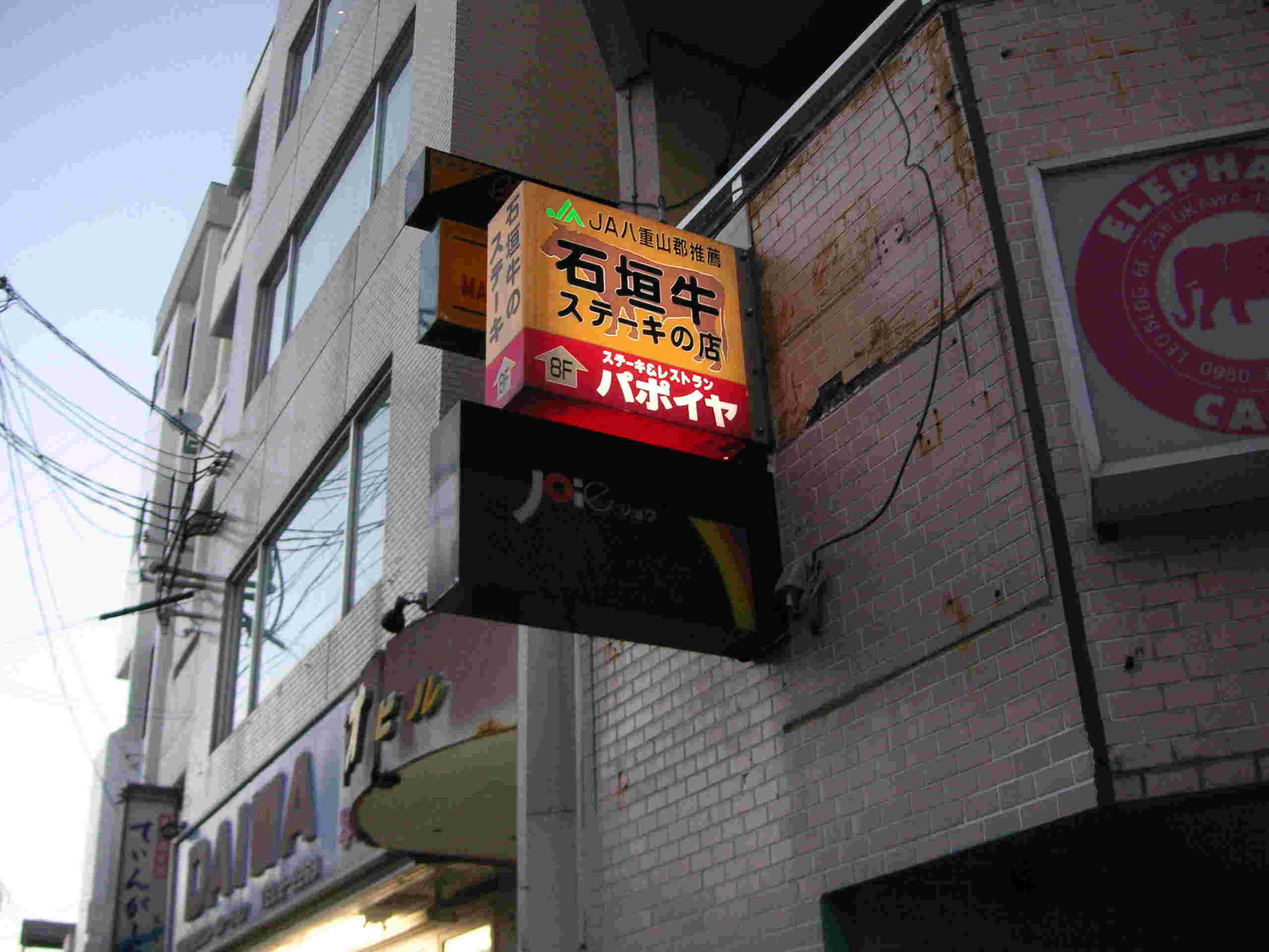 パポイヤ看板