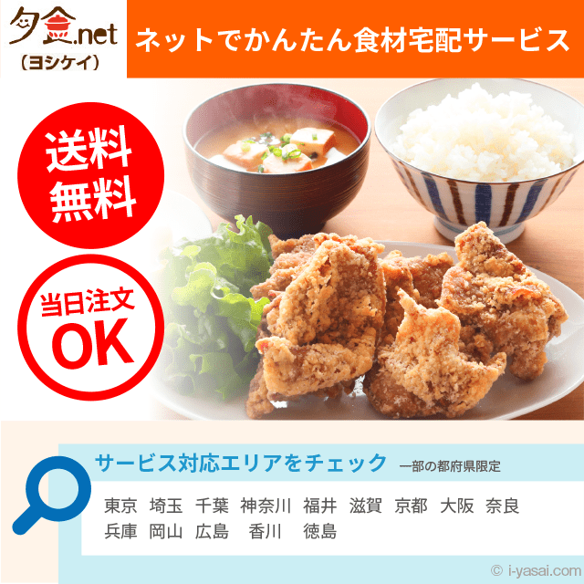 ヨシケイの食材宅配サービス