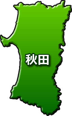 秋田県