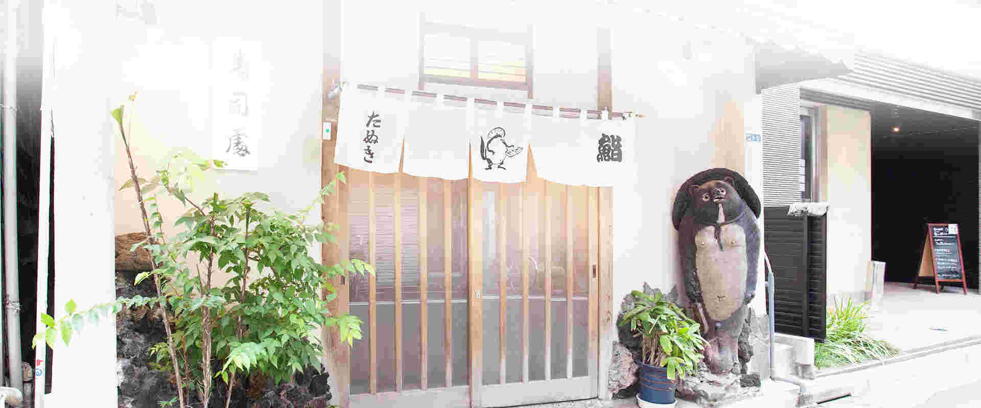 たぬき鮨の外観