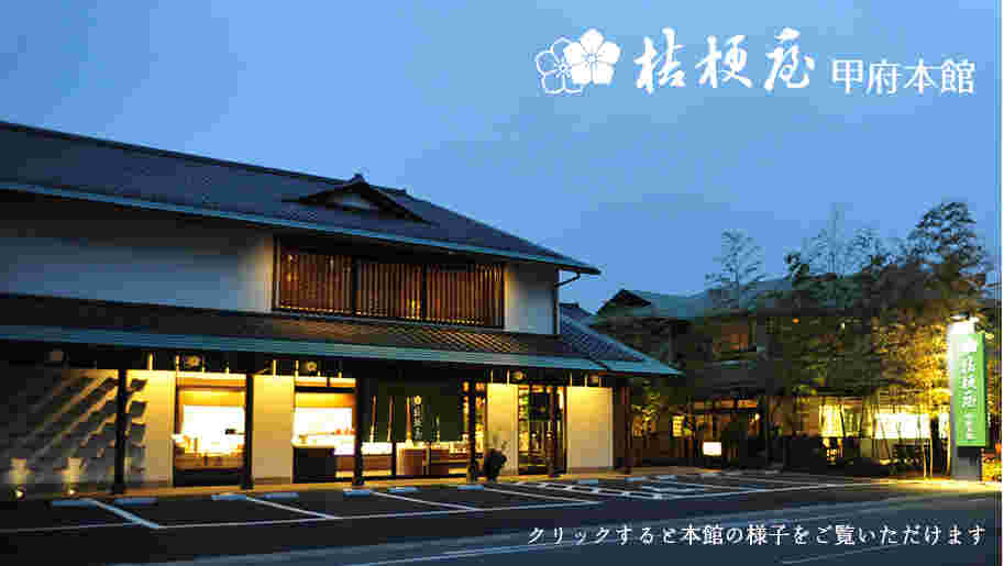 桔梗屋甲府本館