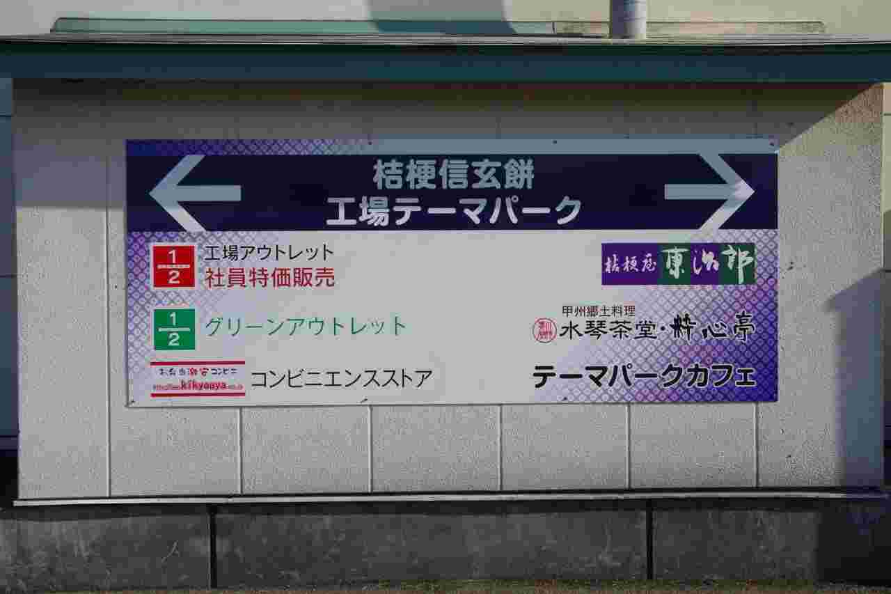 桔梗信玄餅工場テーマパーク看板
