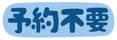 予約不要イラスト