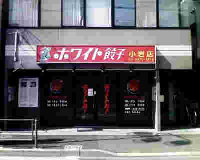 ホワイト餃子の店舗