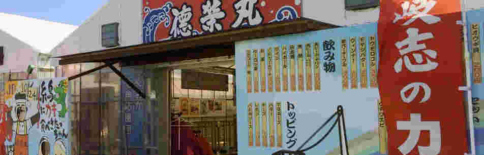 徳栄丸の店舗