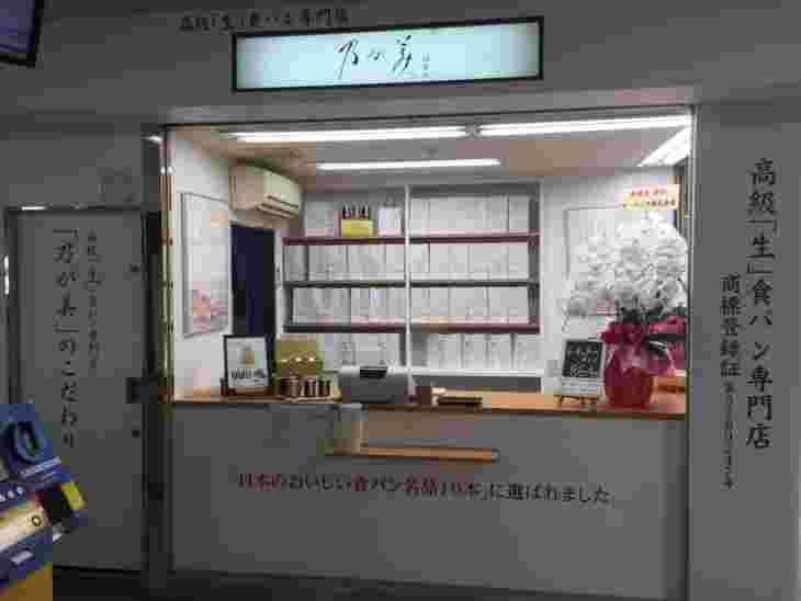 乃が美JR芦屋駅