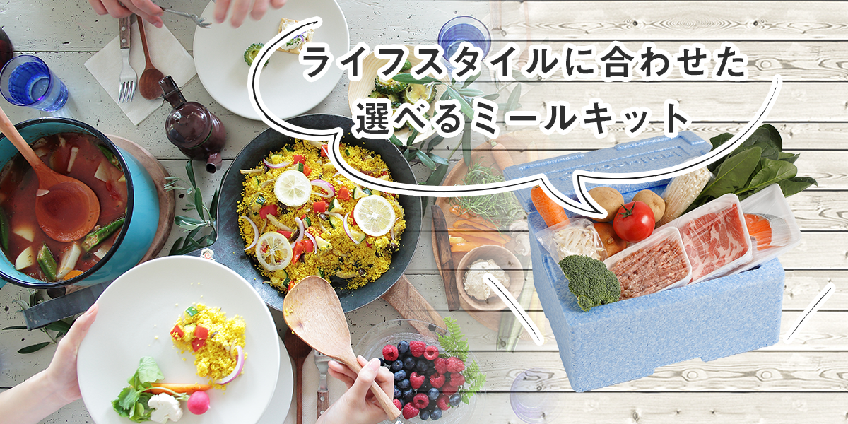 ミールキット