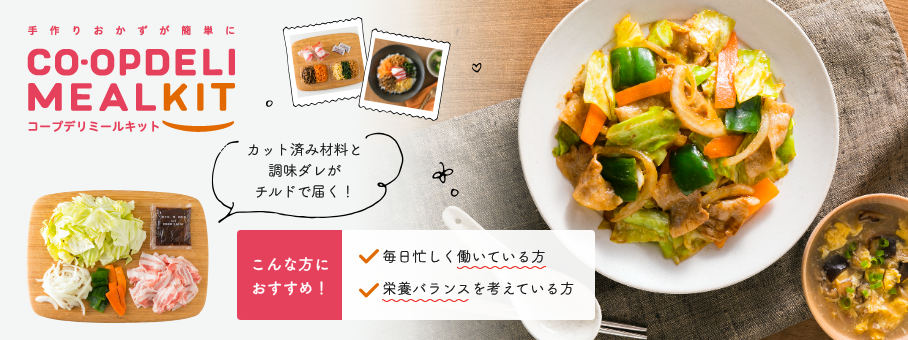 コープデリのミールキット