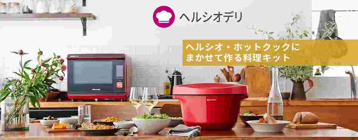 ヘルシオデリ料理キット