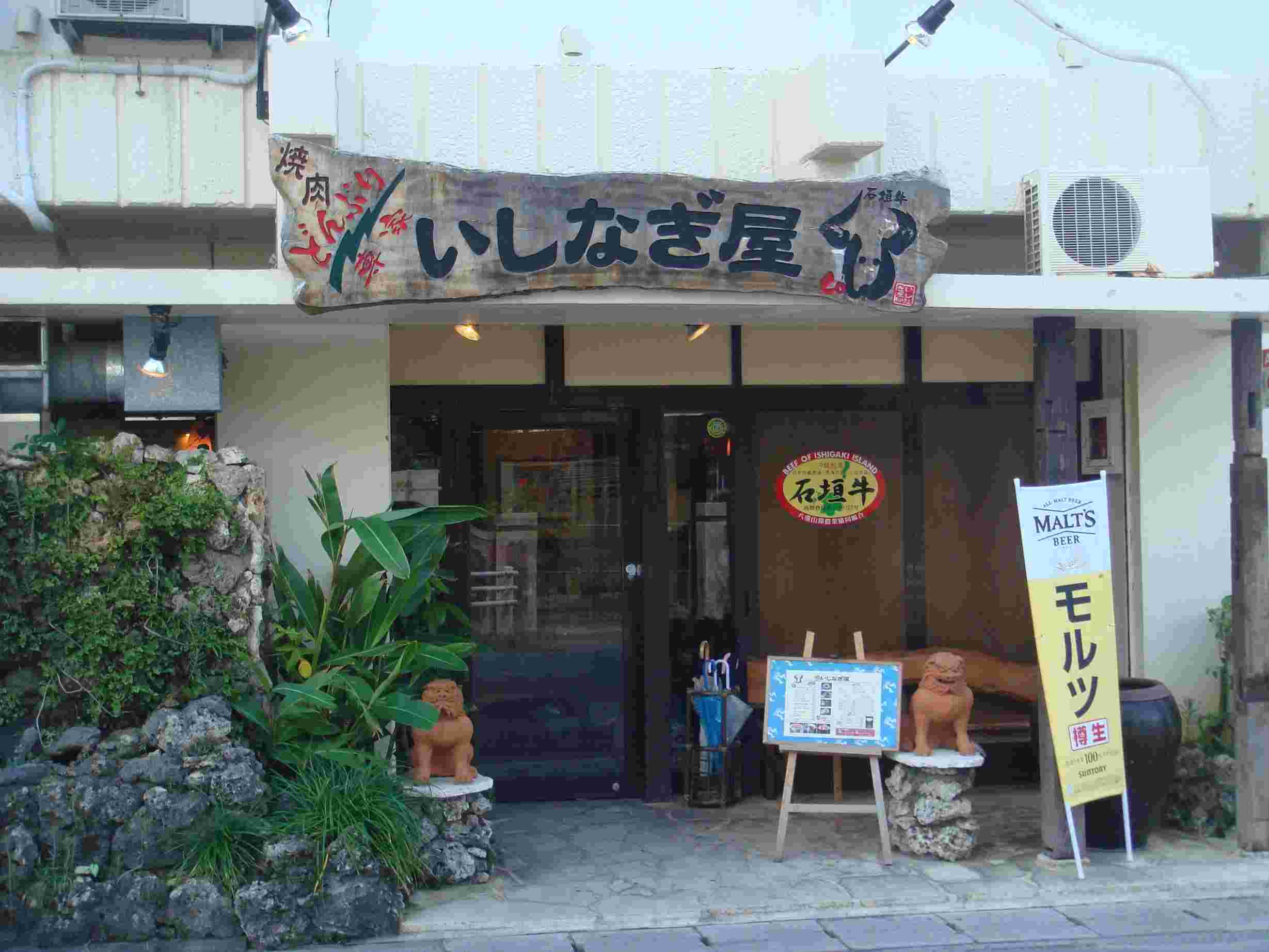 いしなぎや外観