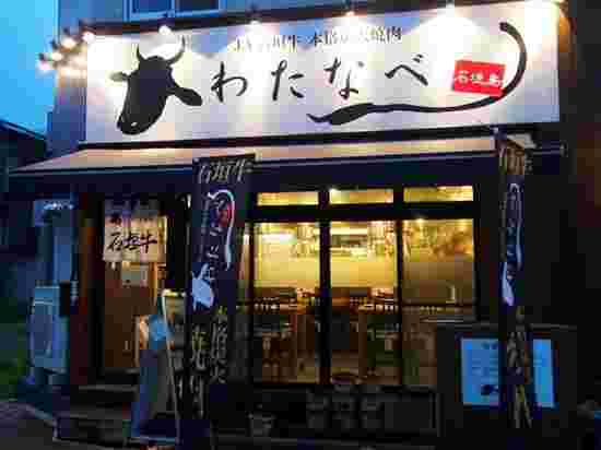 わたなべ外観