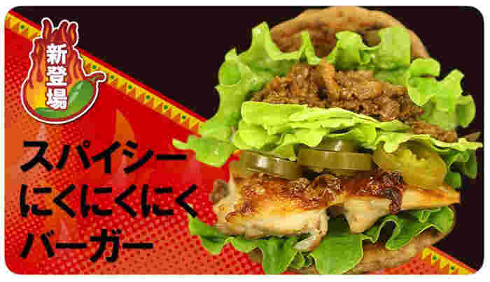 スパイシーにくにくにくバーガー