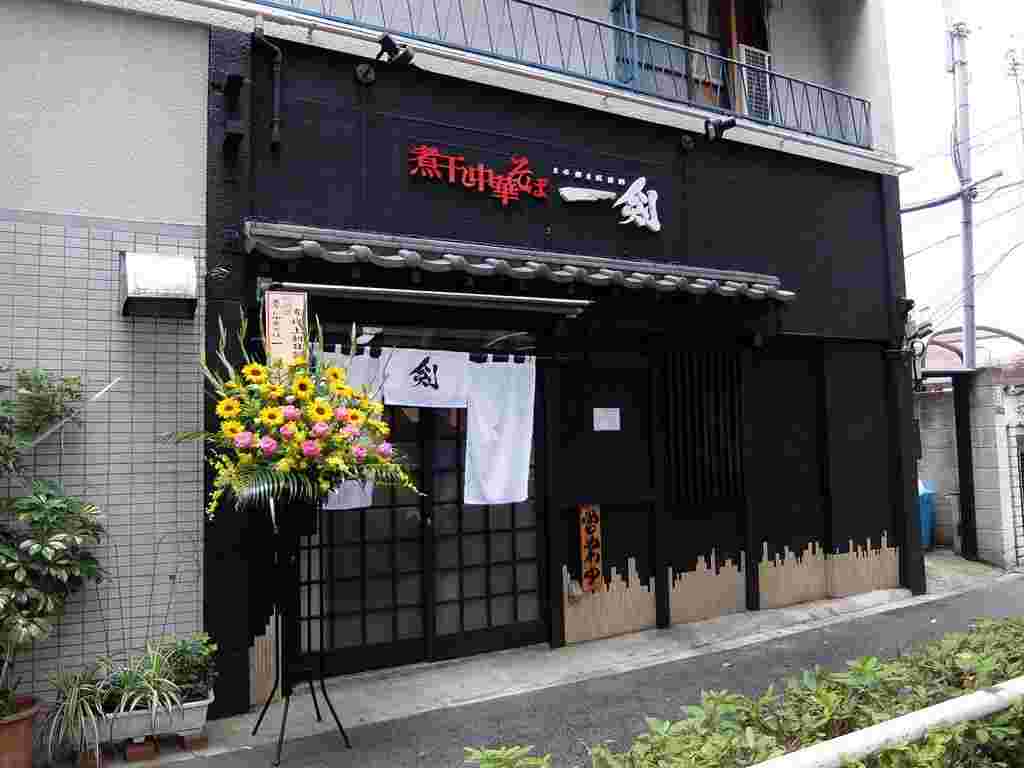 煮干し中華そば一剣の外観