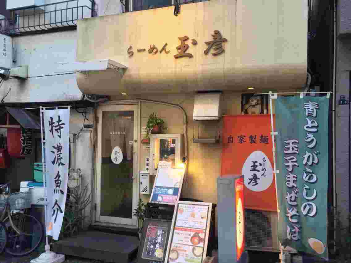 ラーメン玉彦外観