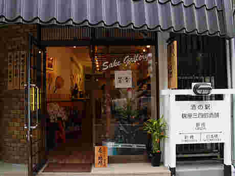 麹屋三四郎酒舗本店