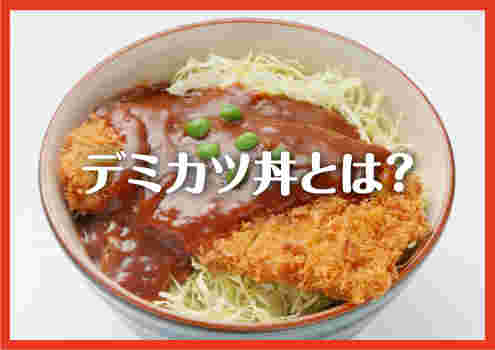 デミカツ丼