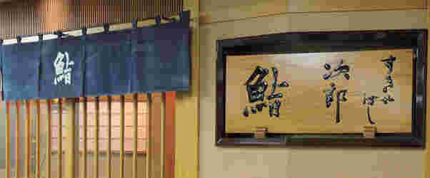 すきやばし次郎本店　外観