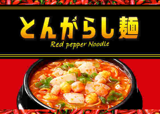 とんがらし麺見た目